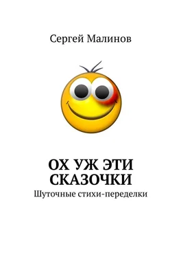 Сергей Малинов Ох уж эти сказочки. Шуточные стихи-переделки обложка книги