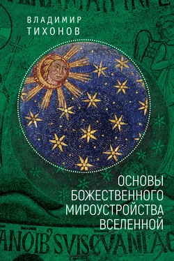 Владимир Тихонов Основы Божественного мироустройства Вселенной обложка книги