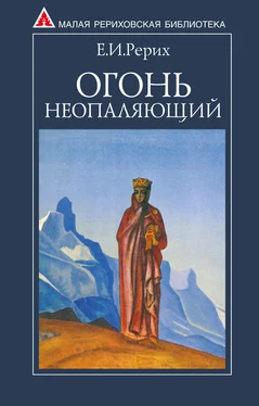 Елена Рерих Огонь Неопаляющий (сборник) обложка книги