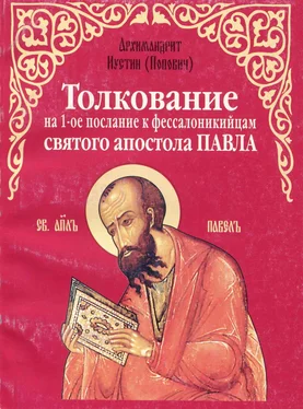 Архимандрит Иустин Попович Толкование на 1-е послание к фессалоникийцам святого апостола Павла обложка книги