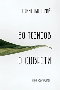 Юрий Ефименко 50 тезисов о совести обложка книги