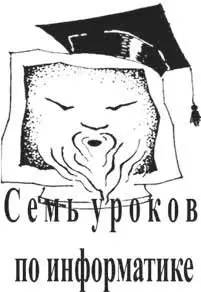 В завершающей главе этой части Семь уроков по информатике автор в популярной - фото 9