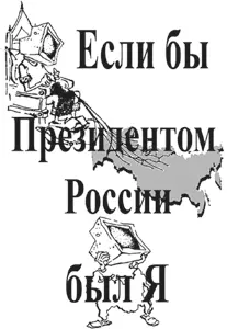 Есть ли будущее у России лейтмотив книги а девиз Просто о сложном Для - фото 12
