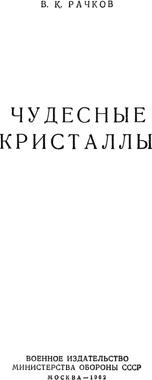 В К Рачков ЧУДЕСНЫЕ КРИСТАЛЛЫ ВВЕДЕНИЕ Пьезоэлектричество было - фото 1