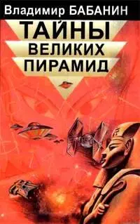 Бабанин Владимир ПетровичТайны великих пирамид СанктПетербург Лань 1999 - фото 1