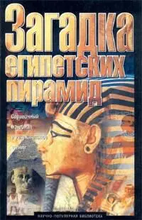 Барбарен ЖоржЗагадка Египетских пирамид М АСТ 2003 127с Боневиц - фото 2