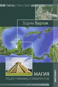 Бурлак ВадимМагия пещер пирамид и лабиринтов М Мир книги 2011 272с - фото 5