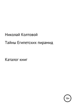 Николай Колтовой Тайны Египетских пирамид. Каталог книг обложка книги