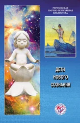 Коллектив авторов - Дети нового сознания. Материалы Международной научно-общественной конференции. 2006