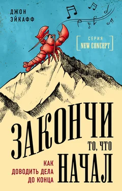 Джон Эйкафф Закончи то, что начал. Как доводить дела до конца обложка книги