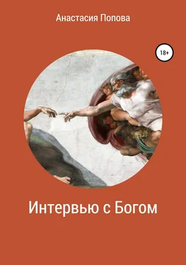 Анастасия Попова Интервью с Богом обложка книги
