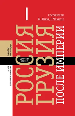 Сборник статей Россия–Грузия после империи (сборник) обложка книги