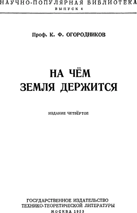 I ЗЕМЛЯ ПРОЧНАЯ ОПОРА Вопрос о том на чём держится Земля человек задавал - фото 1