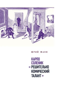 Юрий Манн Карпо Соленик: «Решительно комический талант» обложка книги