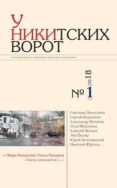 Альманах У Никитских ворот. Литературно-художественный альманах №1(3) 2018 г. обложка книги