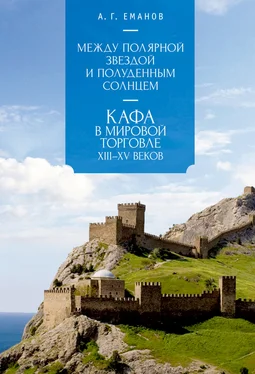 Александр Еманов Между Полярной звездой и Полуденным Солнцем: Кафа в мировой торговле XIII–XV вв. обложка книги