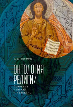 Даниил Пивоваров Онтология религии: основные понятия и принципы обложка книги