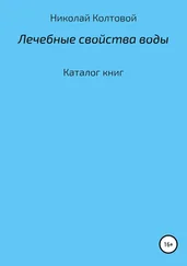 Николай Колтовой - Лечебные свойства воды. Каталог книг