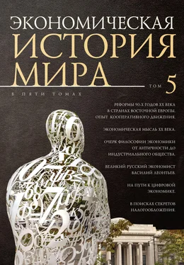 Коллектив авторов Экономическая история мира. Том 5. Реформы 90-х годов XX века в странах Восточной Европы. Опыт мирового кооперативного движения обложка книги