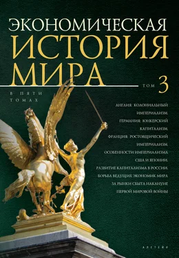 Коллектив авторов Экономическая история мира. Том 3. Англия: колониальный империализм. Германия: юнкерский капитализм. Франция: ростовщический империализм. Особенности империализма США и Японии. Развитие капитализма в России обложка книги