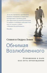 Стивен Левин - Обнимая Возлюбленного. Отношения в паре как путь пробуждения