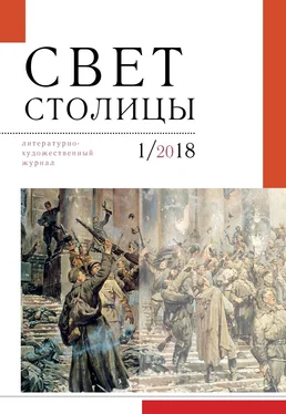 Альманах Свет столицы. №1 2018 г. обложка книги