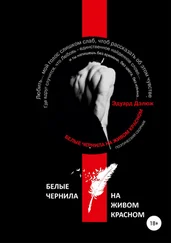Эдуард Дэлюж - Белые чернила на живом красном