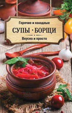 Ольга Кузьмина Горячие и холодные супы, борщи. Вкусно и просто обложка книги