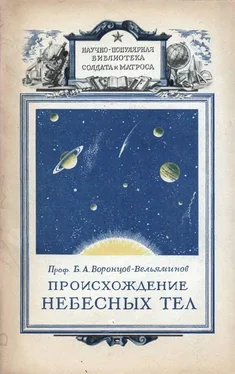 Борис Воронцов-Вельяминов Происхождение небесных тел обложка книги