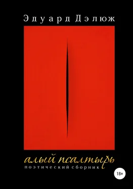 Эдуард Дэлюж Алый псалтырь обложка книги
