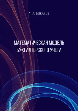 Анатолий Быканов Математическая модель бухгалтерского учета обложка книги