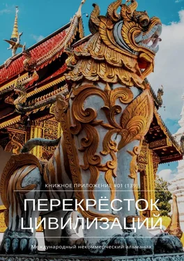 Ильяс Мукашов Перекрёсток цивилизаций. Книжное приложение #01 (139) обложка книги