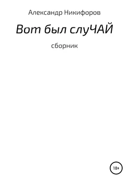 Александр Никифоров Вот был слуЧАЙ. Сборник рассказов обложка книги