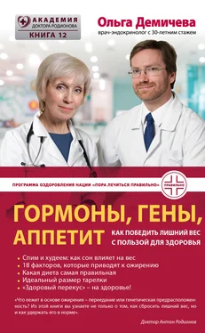 Ольга Демичева Гормоны, гены, аппетит. Как победить лишний вес с пользой для здоровья обложка книги