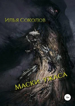 Илья Соколов Маски ужаса обложка книги