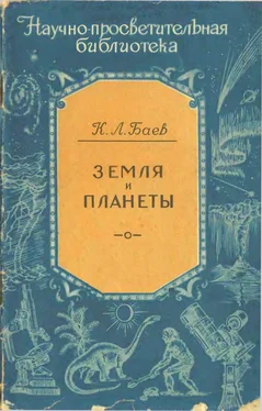 Константин Баев Земля и планеты обложка книги