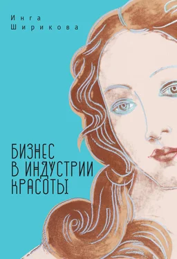 Инга Ширикова Бизнес в индустрии красоты обложка книги