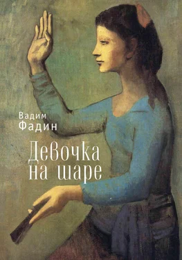 Вадим Фадин Девочка на шаре (сборник) обложка книги