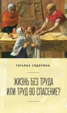 Татьяна Сидорина Жизнь без труда или труд во спасение? обложка книги