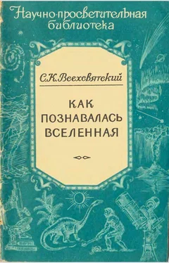 Сергей Всехсвятский Как познавалась Вселенная обложка книги