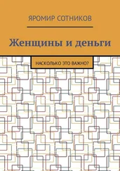 Яромир Сотников - Женщины и деньги. Насколько это важно?