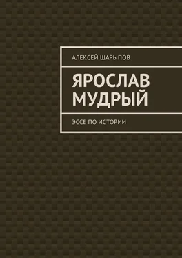 Алексей Шарыпов Ярослав Мудрый. Эссе по истории обложка книги