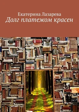 Екатерина Лазарева Долг платежом красен обложка книги