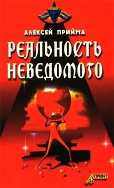 Алексей Прийма Реальность неведомого обложка книги