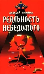 Алексей Прийма - Реальность неведомого