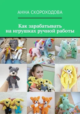 Анна Скороходова Как зарабатывать на игрушках ручной работы обложка книги