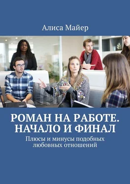 Алиса Майер Роман на работе. Начало и финал. Плюсы и минусы подобных любовных отношений обложка книги