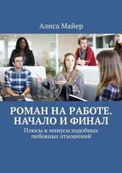 Алиса Майер - Роман на работе. Начало и финал. Плюсы и минусы подобных любовных отношений