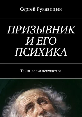 Сергей Рукавицын Призывник и его психика. Тайна врача психиатара обложка книги