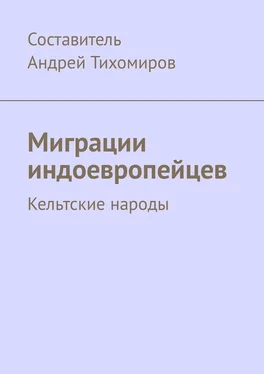 Андрей Тихомиров Миграции индоевропейцев. Кельтские народы обложка книги